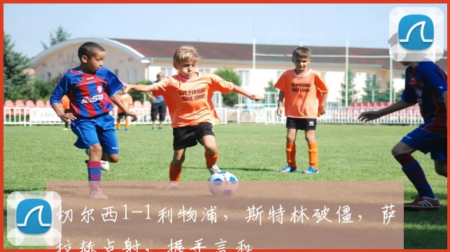 切尔西1-1利物浦，斯特林破僵，萨拉赫点射，握手言和